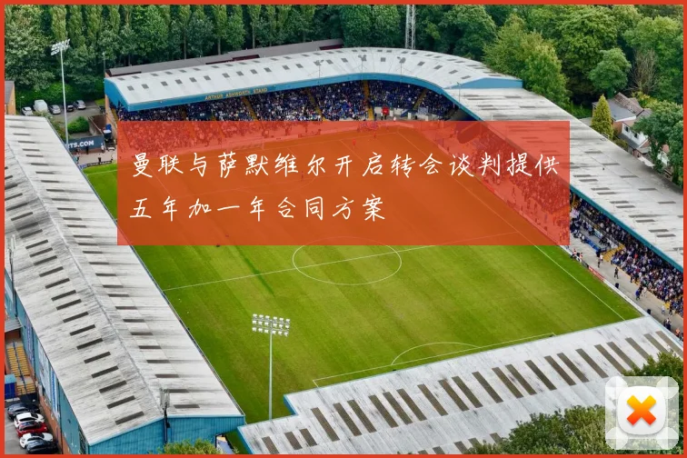 曼联与萨默维尔开启转会谈判提供五年加一年合同方案